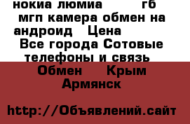 нокиа люмиа 1020 32гб 41 мгп камера обмен на андроид › Цена ­ 7 000 - Все города Сотовые телефоны и связь » Обмен   . Крым,Армянск